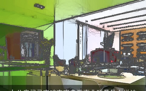 办公房间忌空旷充实典雅事业旺是什么说法