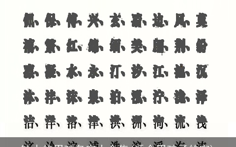 缺水的男孩名字大全集(适合男孩子的字)