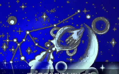 哪些星座是爱情中的冲击者