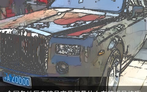 全国各地区车牌号字母都是什么车牌摇号技巧