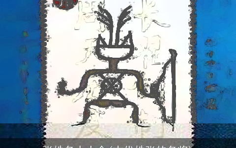 张姓名人大全(古代姓张的名将)