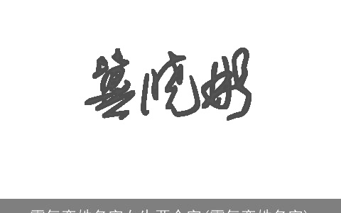 霸气栾姓名字女生两个字(霸气栾姓名字)