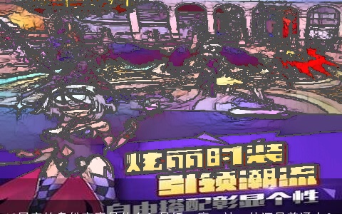 12星座的身份究竟是什么？是妖、魔、神、仙还是普通人？