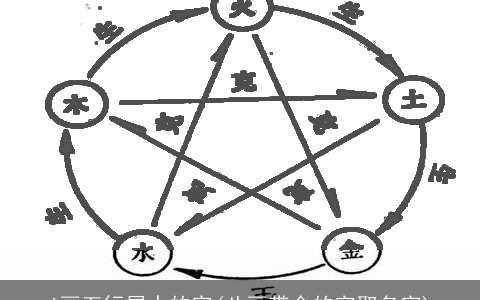 6画五行属水的字(八画带金的字取名字)