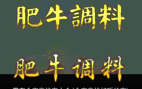 带有金字旁的字大全(金字旁的好听的字)