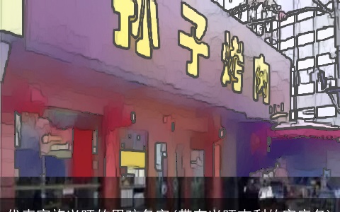 代表家族兴旺的男孩名字(带有兴旺吉利的字店名)