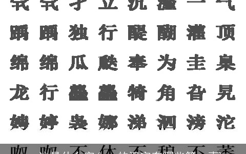 you这是什么字(you的汉字有哪些第一声)