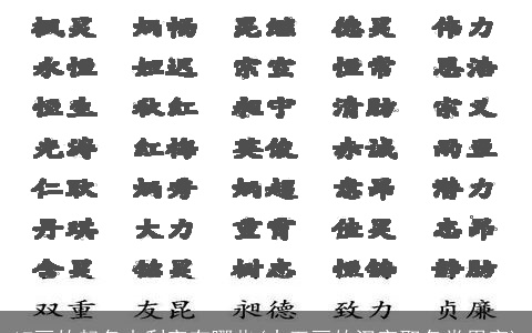 17画的起名吉利字有哪些(十五画的汉字取名常用字)