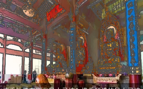 烧香礼佛有哪些风水忌讳？烧香拜佛的风水忌讳