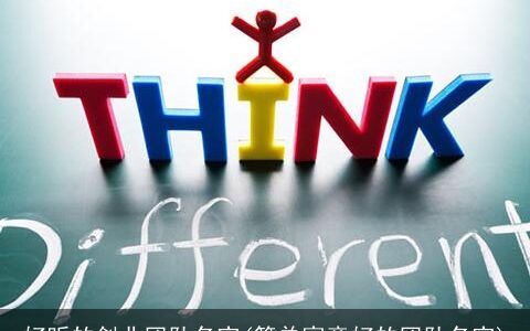 好听的创业团队名字(简单寓意好的团队名字)