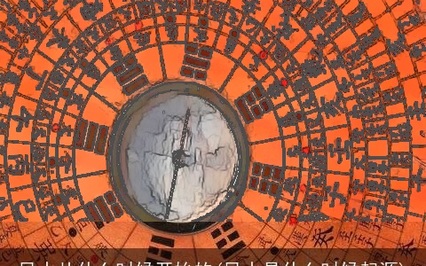 风水从什么时候开始的(风水是什么时候起源)