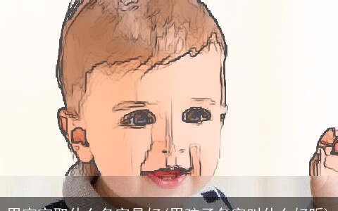 男宝宝取什么名字最好(男孩子名字叫什么好听)