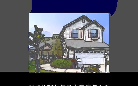 别墅的朝向与风水应该怎么看