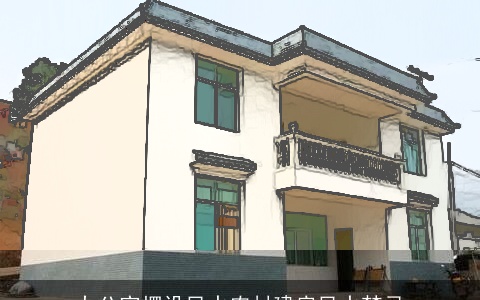 办公室摆设风水农村建房风水禁忌