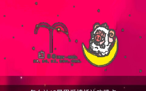 怎么让12星男爱情抵达欢腾点