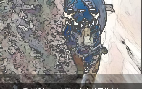 黑虎指什么(虎在风水中代表什么)