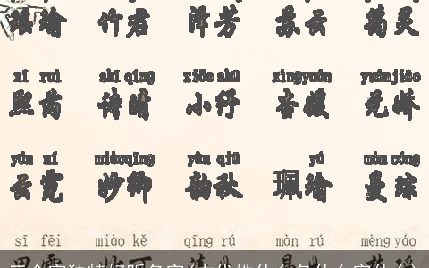 三个字独特好听名字(古代姓什么名什么字什么)