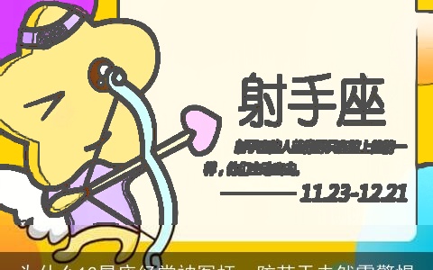 为什么12星座经常被冤枉，防范于未然需警惕