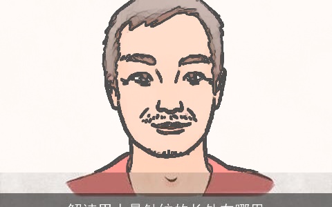 解读男人悬针纹的长处在哪里