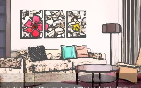 这些让你损坏人际关系的家居风水铺排与布局