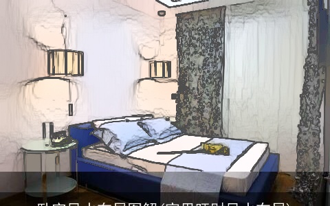 卧室风水布局图解(家里旺财风水布局)