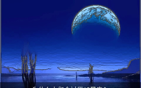 为什么人们会讨厌12星座？