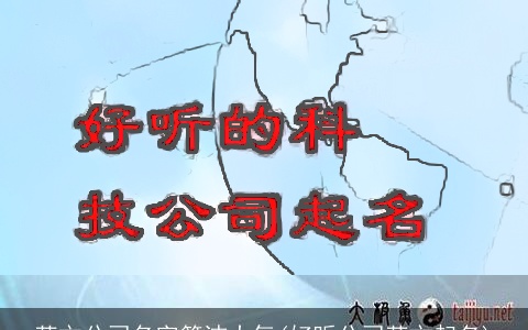 英文公司名字简洁大气(好听公司英文起名)