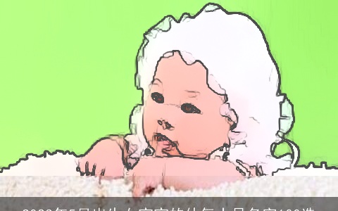 2023年5月出生女宝宝的仙气十足名字100选