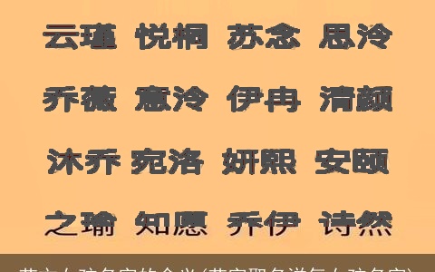 艺文女孩名字的含义(艺字取名洋气女孩名字)