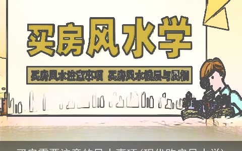 买房需要注意的风水事项(现代购房风水学)