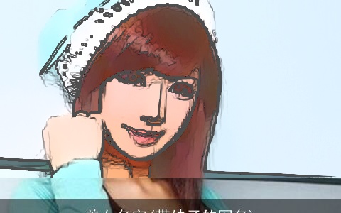 美女名字(带妹子的网名)