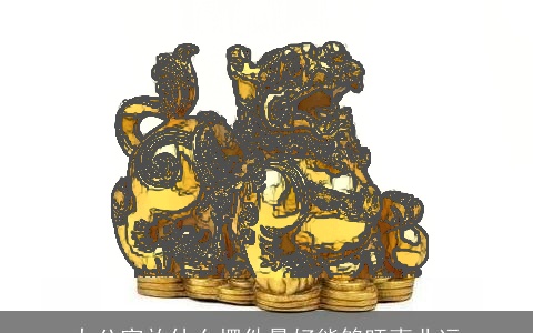 办公室放什么摆件最好能够旺事业运