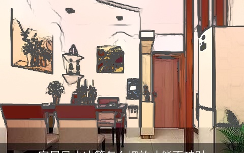 家居风水冰箱怎么摆放才能不破财