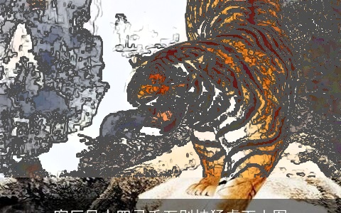 客厅风水四忌千万别挂猛虎下山图