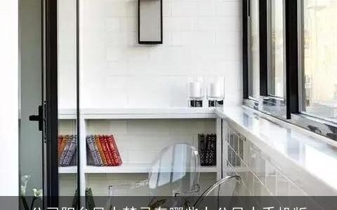 公司阳台风水禁忌有哪些办公风水手机版