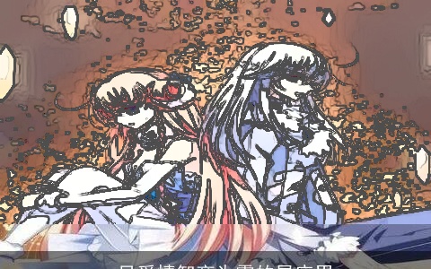 一旦爱情智商为零的星座男