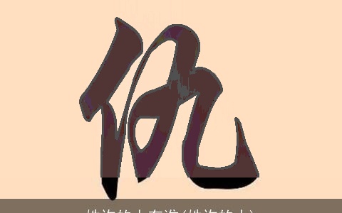 姓许的人有谁(姓许的人)