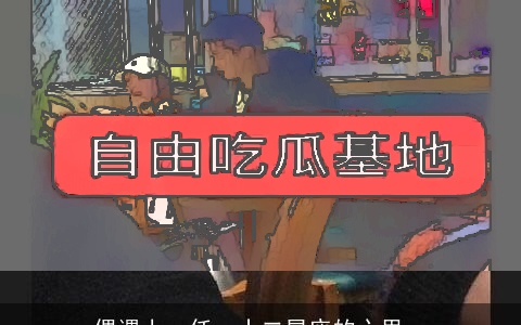 偶遇上一任，十二星座的心里os