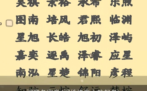 闵取名寓意(闵姓诗意女孩起名)