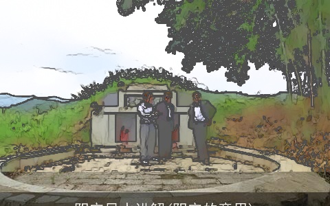 阴宅风水讲解(阴宅的意思)