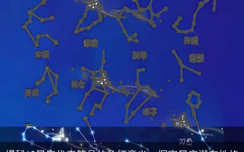 揭秘12星座代表符号的象征意义，探究星座潜在性格