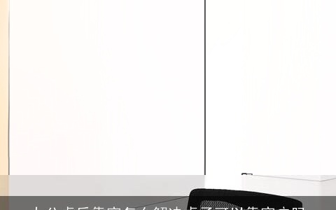 办公桌后靠窗怎么解决桌子可以靠窗户吗