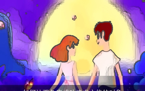 如何让双鱼座成功追求心仪的对象