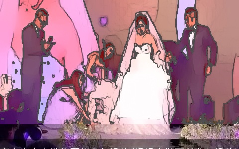 家中有人去世能不能参加婚礼(奶奶去世可以参加婚礼)