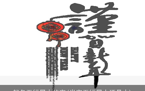 起名五行属木的字(米字五行属水还是木)