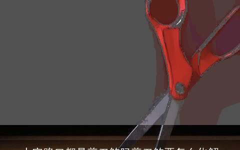 十字路口都是剪刀煞吗剪刀煞要怎么化解