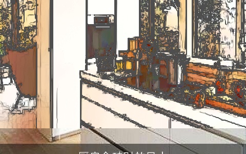 厨房会破财的风水