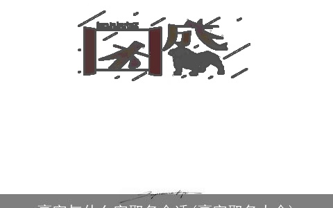 豪字与什么字取名合适(豪字取名大全)