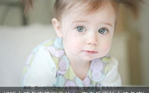 好听女孩名字带寓意的(一字在后面的女孩名字)