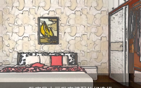 卧室风水画卧室搭配的好选择